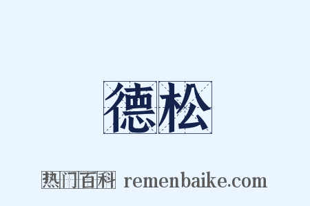 德松是什么意思的图片